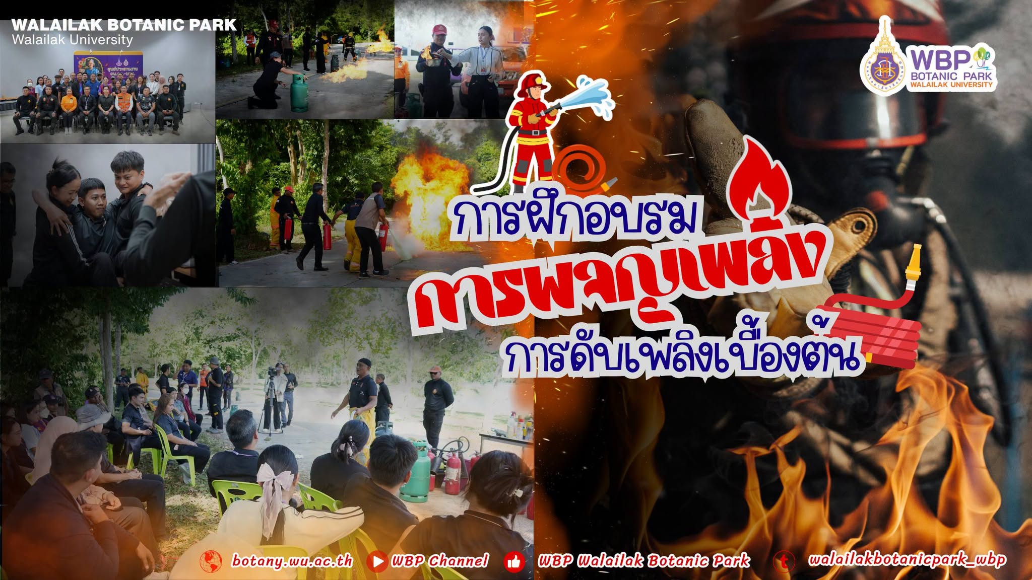 อุทยานพฤกษศาสตร์ มวล. ฝึกเข้มดับเพลิงเบื้องต้น ยกระดับความพร้อมรับมืออัคคีภัย