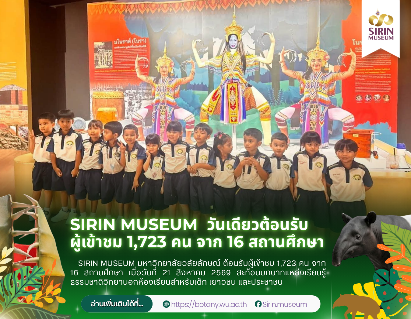 SIRIN MUSEUM คึกคัก! วันเดียวต้อนรับผู้เข้าชม 1,723 คน จาก 16 สถานศึกษา