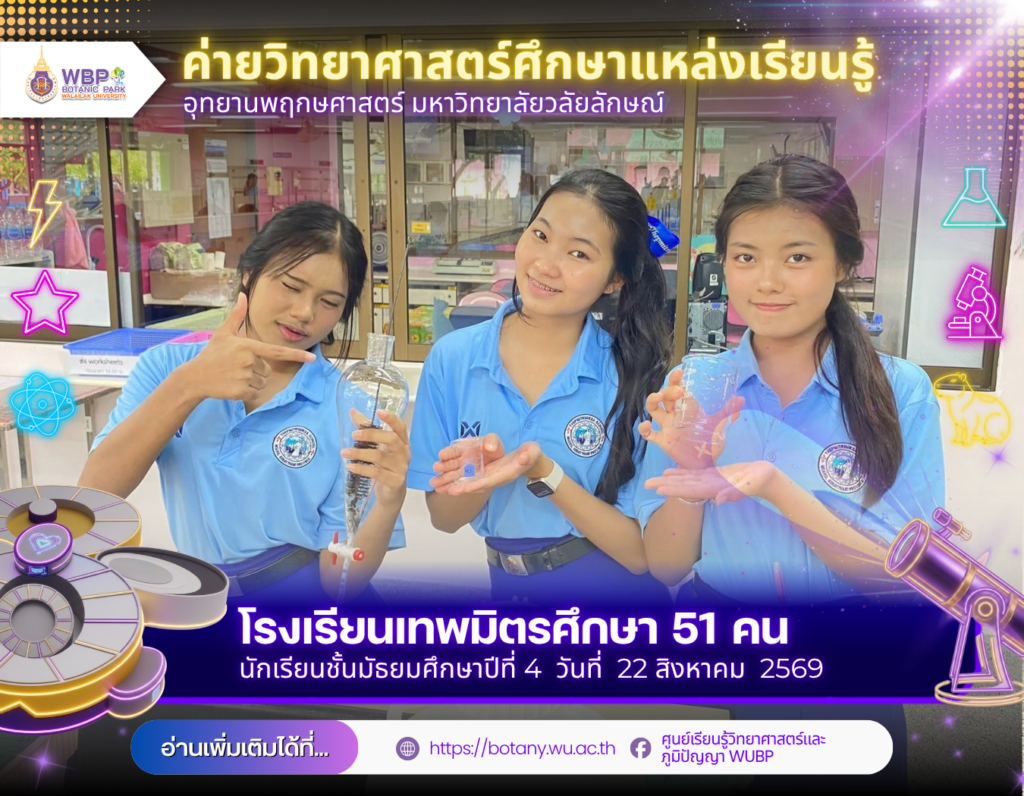 อุทยานพฤกษศาสตร์ มวล. จัดค่ายวิทยาศาสตร์ ต้อนรับโรงเรียนเทพมิตรศึกษา 51 คน