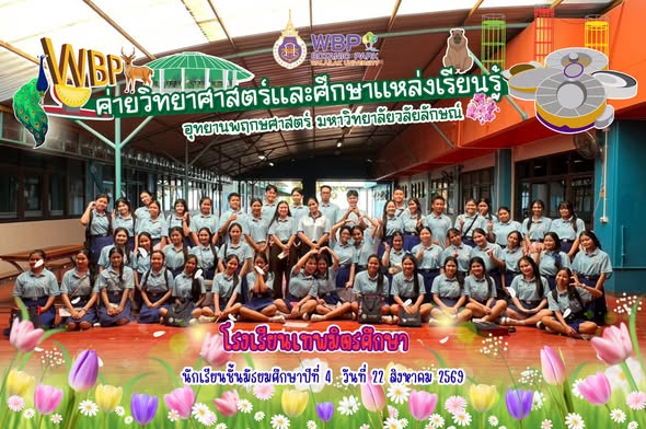อุทยานพฤกษศาสตร์ มวล. จัดค่ายวิทยาศาสตร์ ต้อนรับโรงเรียนเทพมิตรศึกษา 51 คน