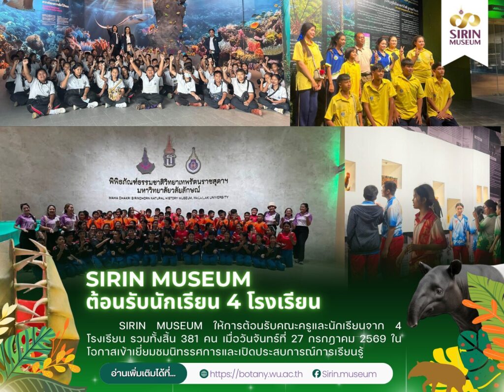 SIRIN MUSEUM ต้อนรับนักเรียน 4 โรงเรียน รวม 381 คน