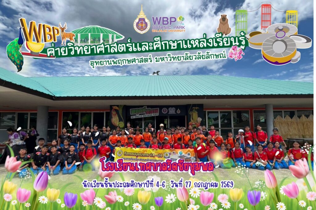 อุทยานพฤกษศาสตร์ มวล. จัดค่ายวิทยาศาสตร์ให้นักเรียนเทศบาลวัดชัยชุมพล