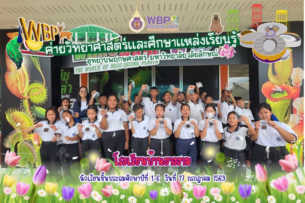 อุทยานพฤกษศาสตร์ มวล. จัดค่ายวิทยาศาสตร์ให้นักเรียนโรงเรียนบ้านยางงาม 140 คน