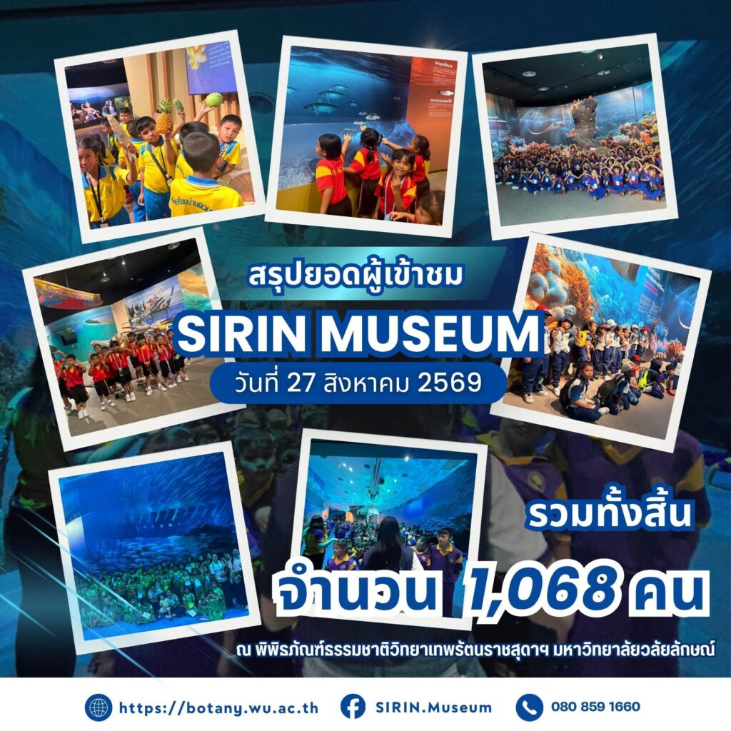 SIRIN MUSEUM ต้อนรับผู้เข้าชม 1,068 คน จาก 10 สถานศึกษา วันที่ 27 สิงหาคม 2569