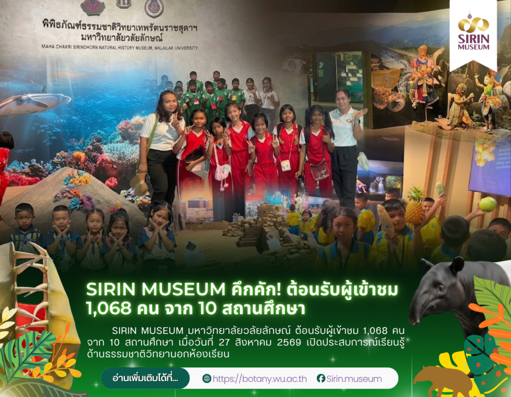 SIRIN MUSEUM ต้อนรับผู้เข้าชม 1,068 คน จาก 10 สถานศึกษา วันที่ 27 สิงหาคม 2569