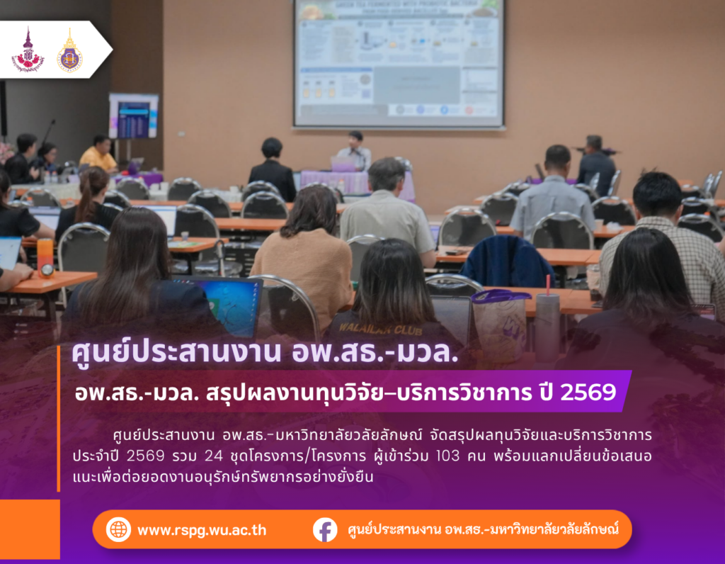 อพ.สธ.-มวล. สรุปผลงานทุนวิจัย–บริการวิชาการ ปี 2569 รวม 24 โครงการ