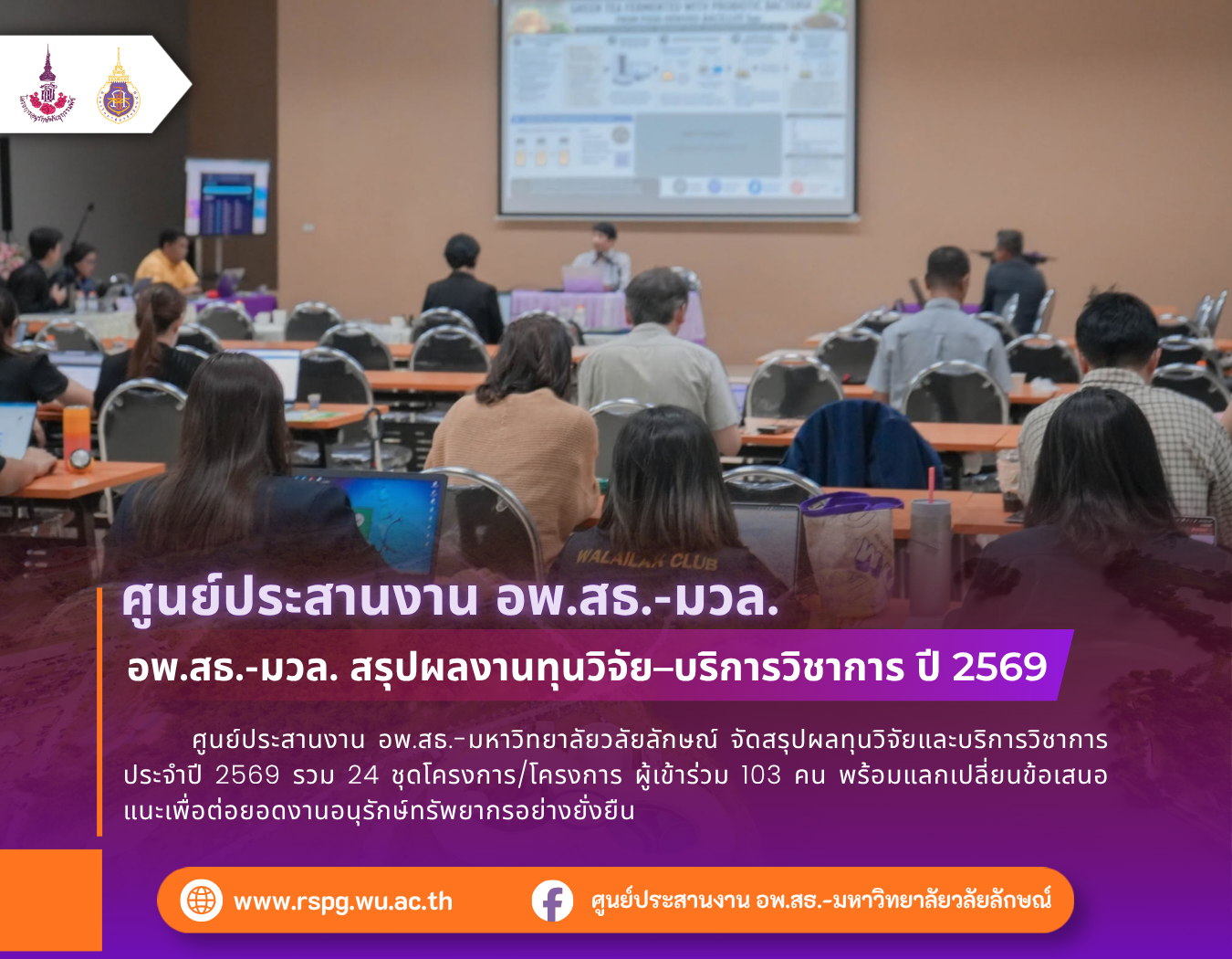 อพ.สธ.-มวล. สรุปผลงานทุนวิจัย–บริการวิชาการ ปี 2569 รวม 24 โครงการ