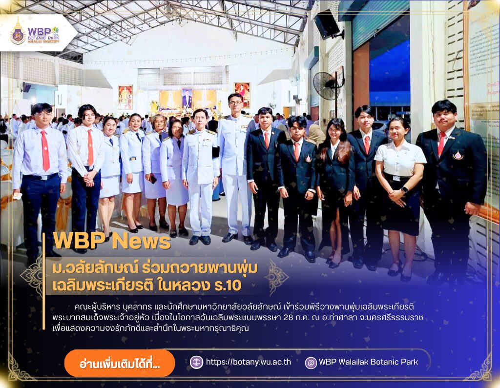 มหาวิทยาลัยวลัยลักษณ์ร่วมพิธีเฉลิมพระเกียรติ ถวายพระพรชัยมงคลเนื่องในวันเฉลิมพระชนมพรรษา 28 กรกฎาคม