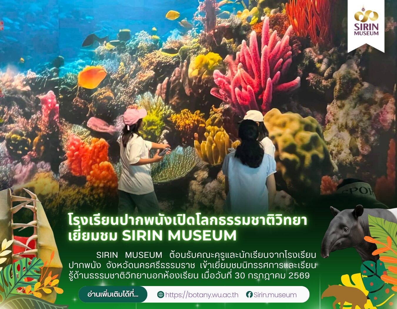 SIRIN MUSEUM ต้อนรับคณะครูและนักเรียนจากโรงเรียนปากพนัง จังหวัดนครศรีธรรมราช เข้าเยี่ยมชมนิทรรศการและเรียนรู้ด้านธรรมชาติวิทยานอกห้องเรียน เมื่อวันที่ 30 กรกฎาคม 2569