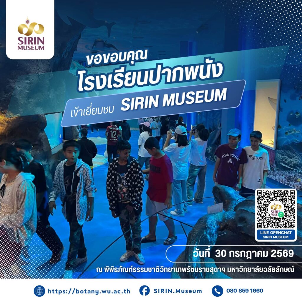 SIRIN MUSEUM ต้อนรับคณะครูและนักเรียนจากโรงเรียนปากพนัง จังหวัดนครศรีธรรมราช เข้าเยี่ยมชมนิทรรศการและเรียนรู้ด้านธรรมชาติวิทยานอกห้องเรียน เมื่อวันที่ 30 กรกฎาคม 2569