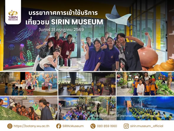 SIRIN MUSEUM ต้อนรับผู้เยี่ยมชมจาก 8 สถานศึกษา รวม 575 คน