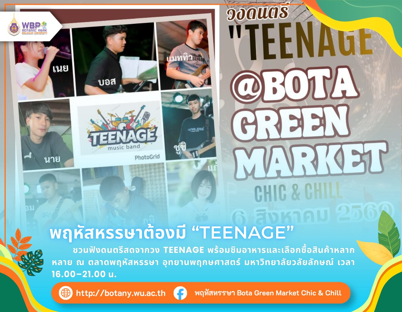 วง TEENAGE, ตลาดพฤหัสหรรษา, ดนตรีสดวลัยลักษณ์, อุทยานพฤกษศาสตร์ มหาวิทยาลัยวลัยลักษณ์, ตลาดเย็นวลัยลักษณ์, กิจกรรมหลังเลิกงาน, กิจกรรมหลังเลิกเรียน