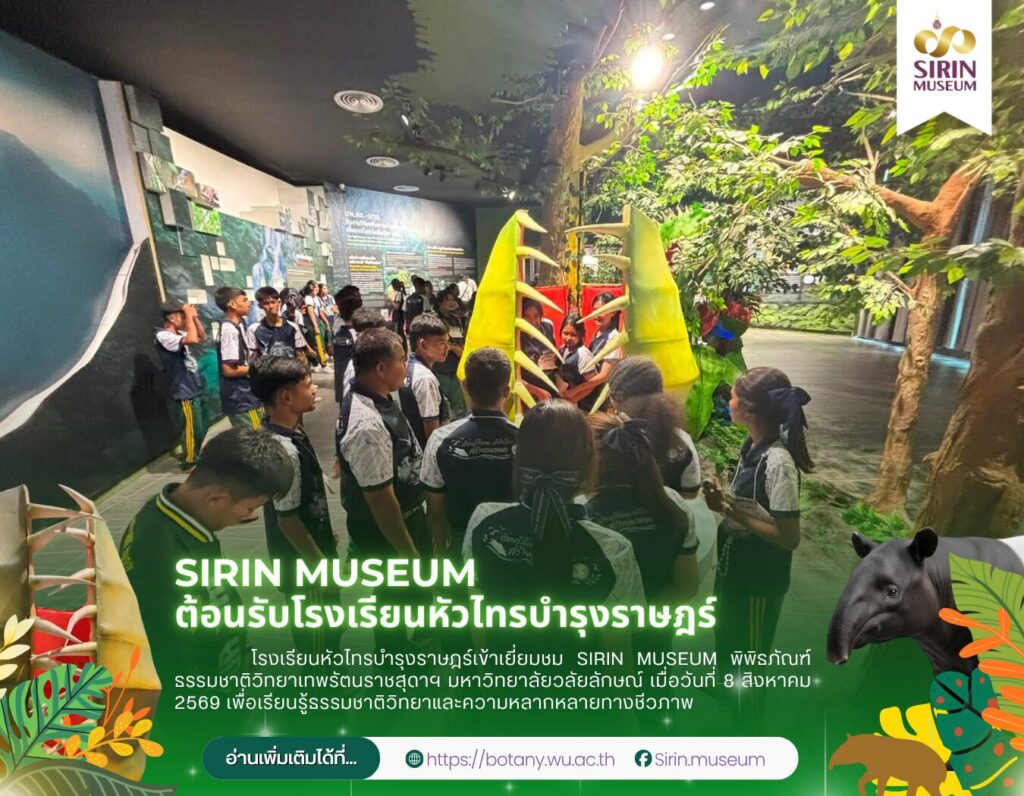 SIRIN MUSEUM ต้อนรับโรงเรียนหัวไทรบำรุงราษฎร์ เปิดประสบการณ์เรียนรู้ธรรมชาติวิทยา