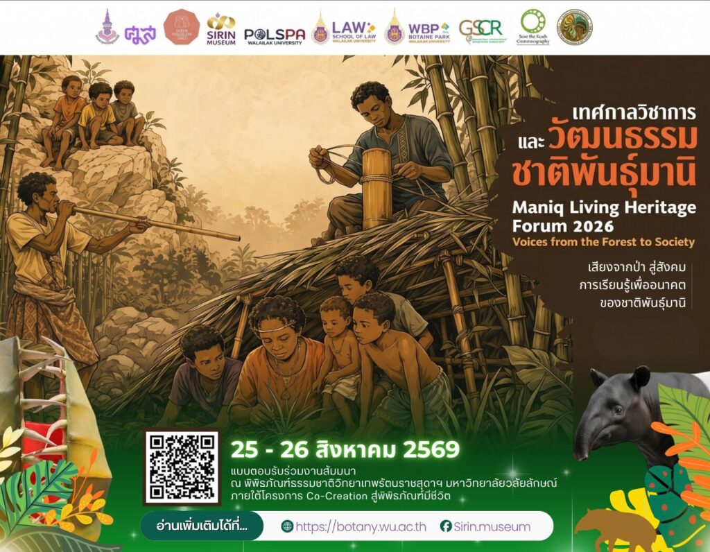 ม.วลัยลักษณ์ จัด Maniq Living Heritage Forum 2026 เรียนรู้ชาติพันธุ์มานิจากเสียงชุมชน