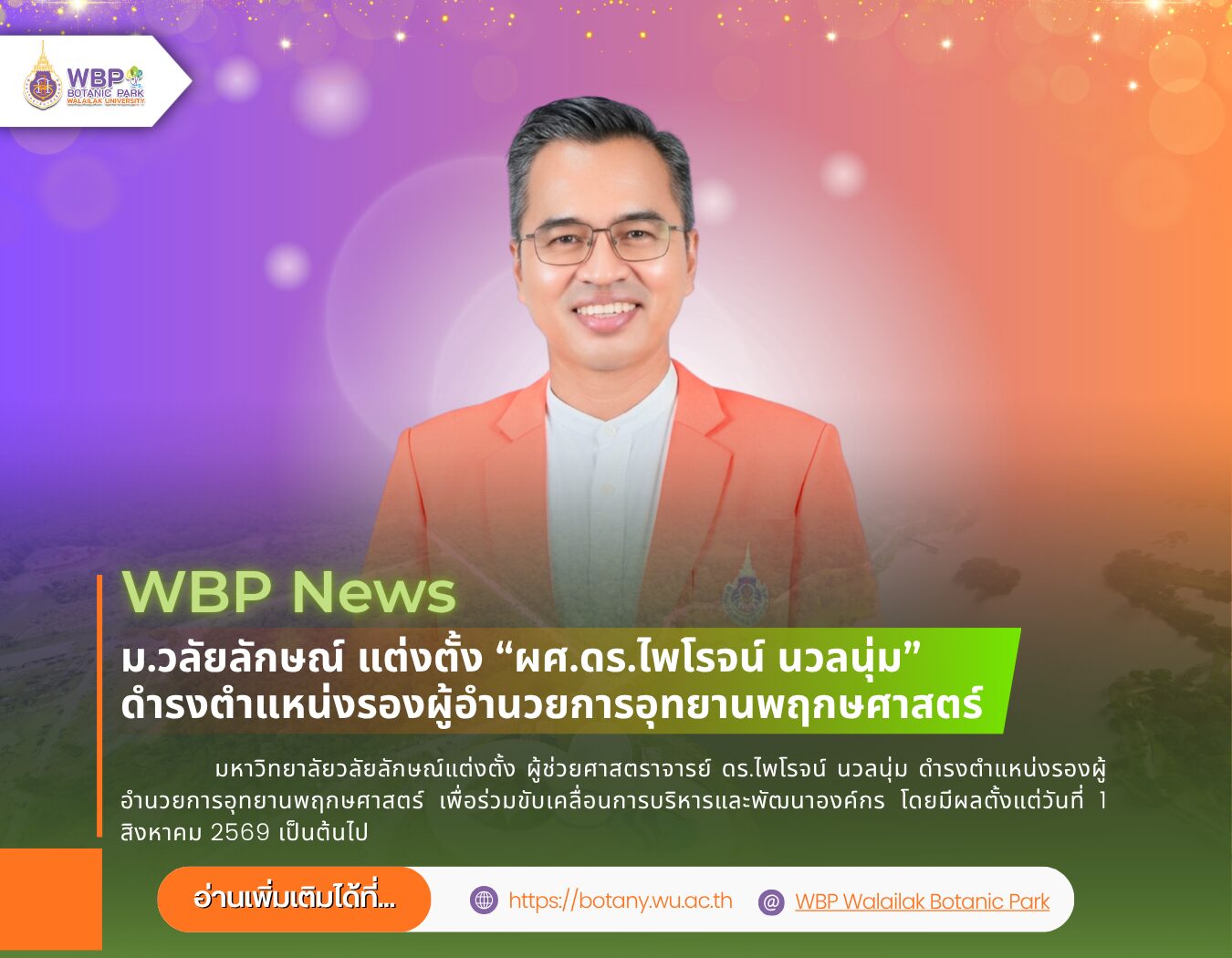 ม.วลัยลักษณ์ แต่งตั้ง ผศ.ดร.ไพโรจน์ นวลนุ่ม รองผู้อำนวยการอุทยานพฤกษศาสตร์