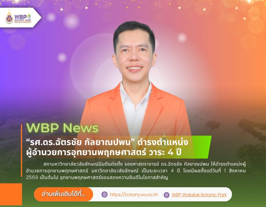 ม.วลัยลักษณ์แต่งตั้ง รศ.ดร.ฉัตรชัย กัลยาณปพน เป็นผู้อำนวยการอุทยานพฤกษศาสตร์