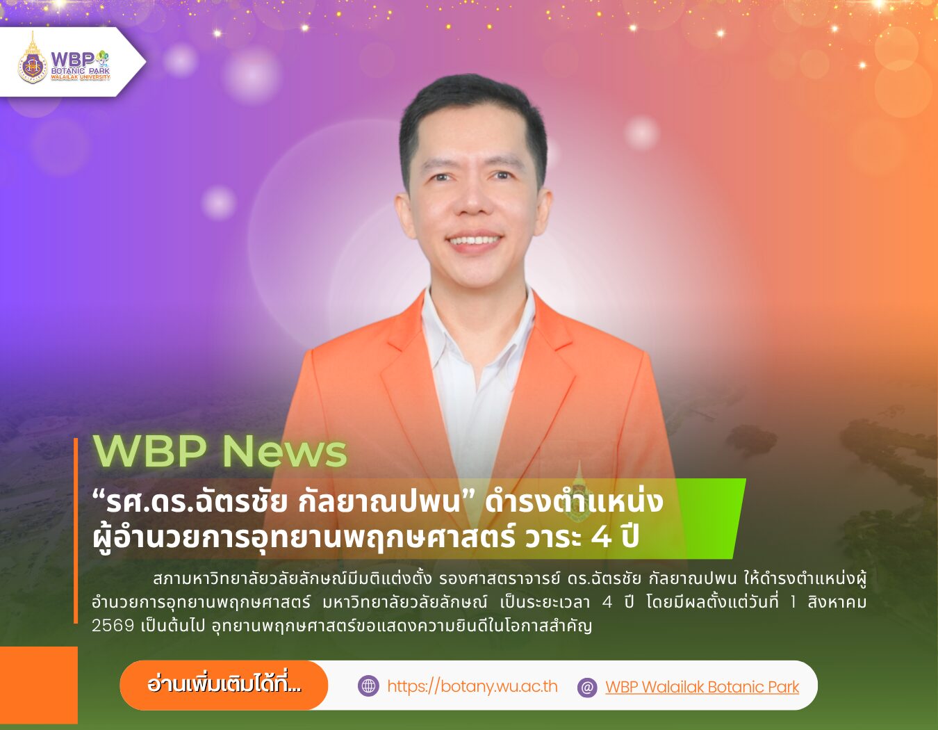 ม.วลัยลักษณ์แต่งตั้ง รศ.ดร.ฉัตรชัย กัลยาณปพน เป็นผู้อำนวยการอุทยานพฤกษศาสตร์