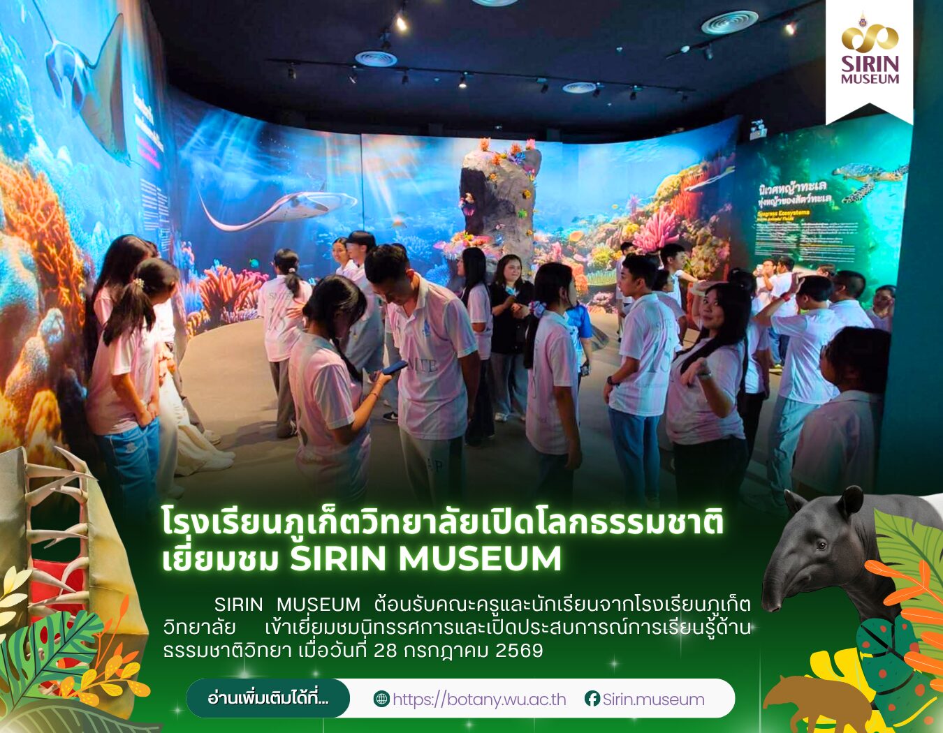 SIRIN MUSEUM ต้อนรับคณะครูและนักเรียนจากโรงเรียนภูเก็ตวิทยาลัย เข้าเยี่ยมชมนิทรรศการและเปิดประสบการณ์การเรียนรู้ด้านธรรมชาติวิทยา
