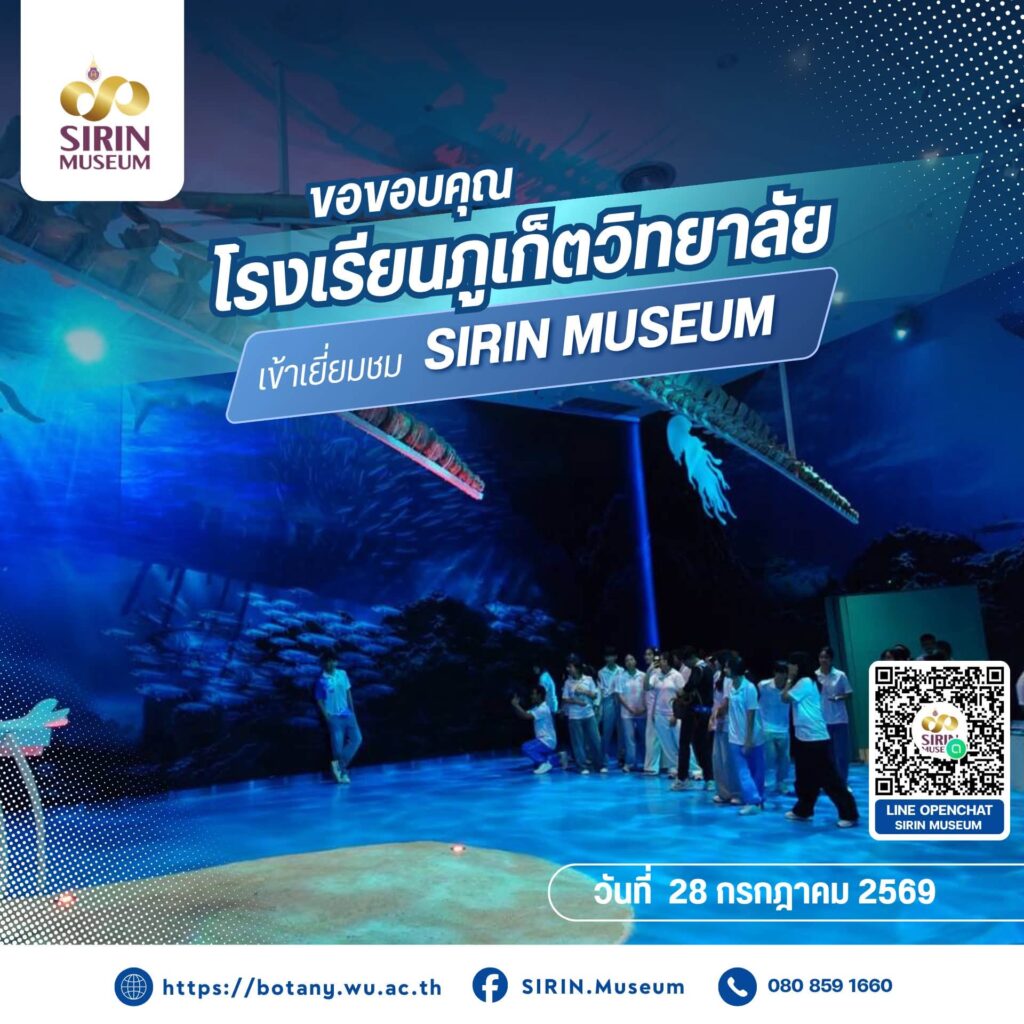 SIRIN MUSEUM ต้อนรับคณะครูและนักเรียนจากโรงเรียนภูเก็ตวิทยาลัย เข้าเยี่ยมชมนิทรรศการและเปิดประสบการณ์การเรียนรู้ด้านธรรมชาติวิทยา