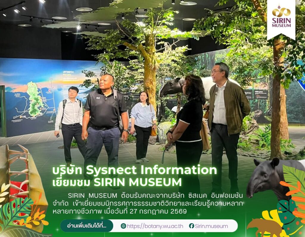 SIRIN MUSEUM ต้อนรับคณะจากบริษัท ซิสเนค อินฟอเมชัน จำกัด