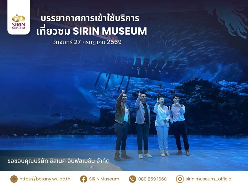 SIRIN MUSEUM ต้อนรับคณะจากบริษัท ซิสเนค อินฟอเมชัน จำกัด