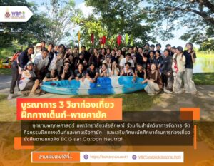 ทยานพฤกษศาสตร์ มหาวิทยาลัยวลัยลักษณ์ ร่วมกับสำนักวิชาการจัดการ จัดกิจกรรมฝึกกางเต็นท์และพายเรือคายัค บูรณาการ 3 รายวิชาท่องเที่ยว พร้อมแนวคิด BCG และ Carbon Neutral