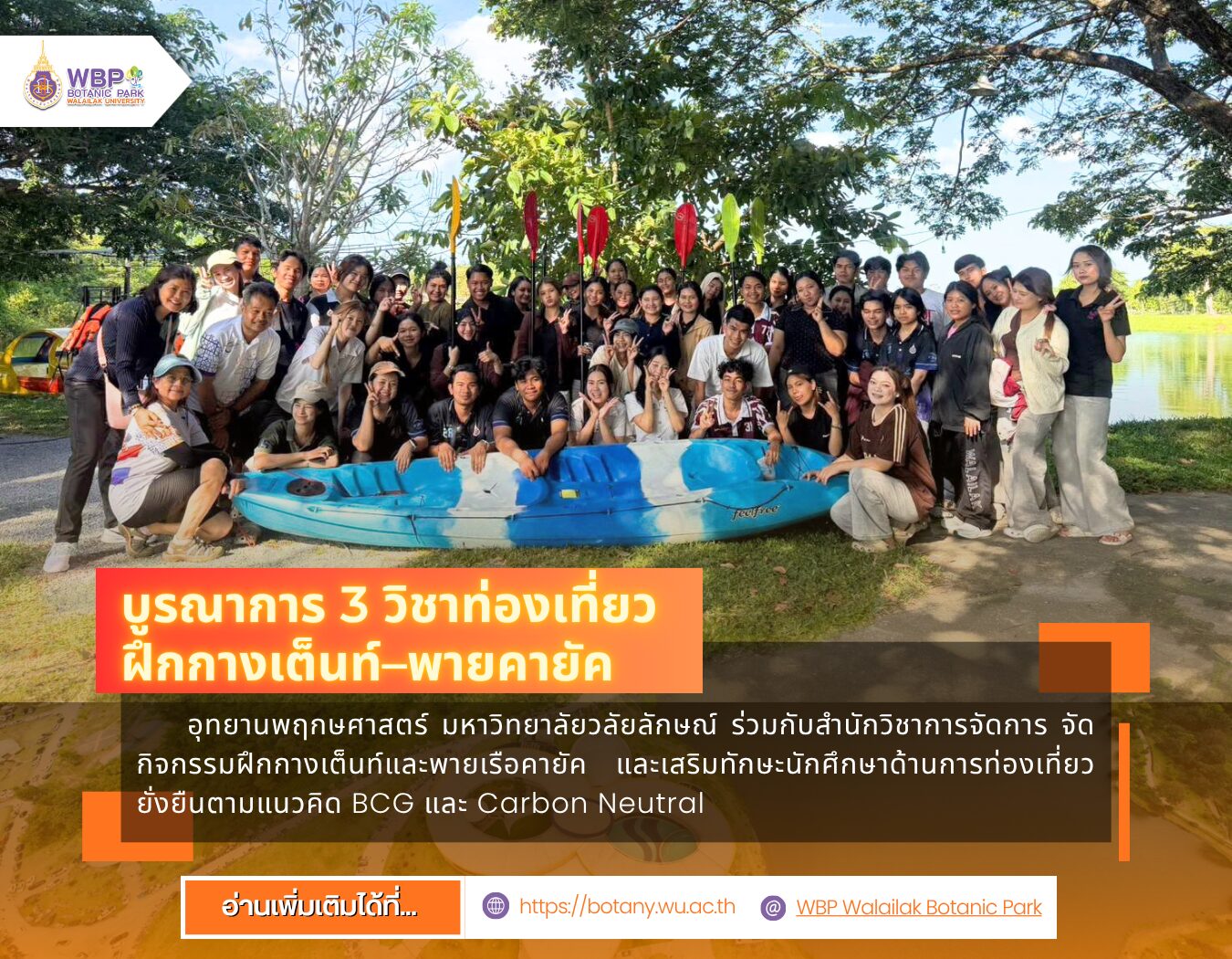 ทยานพฤกษศาสตร์ มหาวิทยาลัยวลัยลักษณ์ ร่วมกับสำนักวิชาการจัดการ จัดกิจกรรมฝึกกางเต็นท์และพายเรือคายัค บูรณาการ 3 รายวิชาท่องเที่ยว พร้อมแนวคิด BCG และ Carbon Neutral