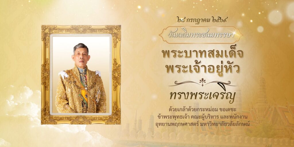 วันเฉลิมพระชนมพรรษา