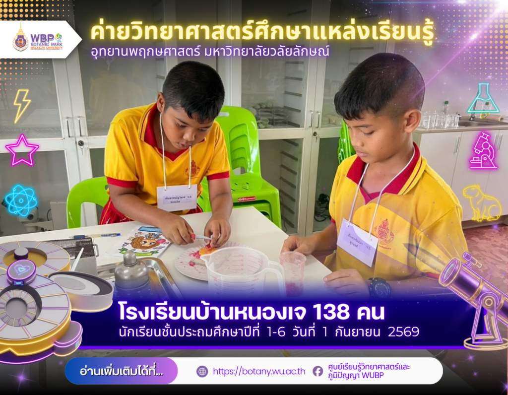 อุทยานพฤกษศาสตร์ ม.วลัยลักษณ์ จัดค่ายวิทยาศาสตร์ โรงเรียนบ้านหนองเจ 138 คน