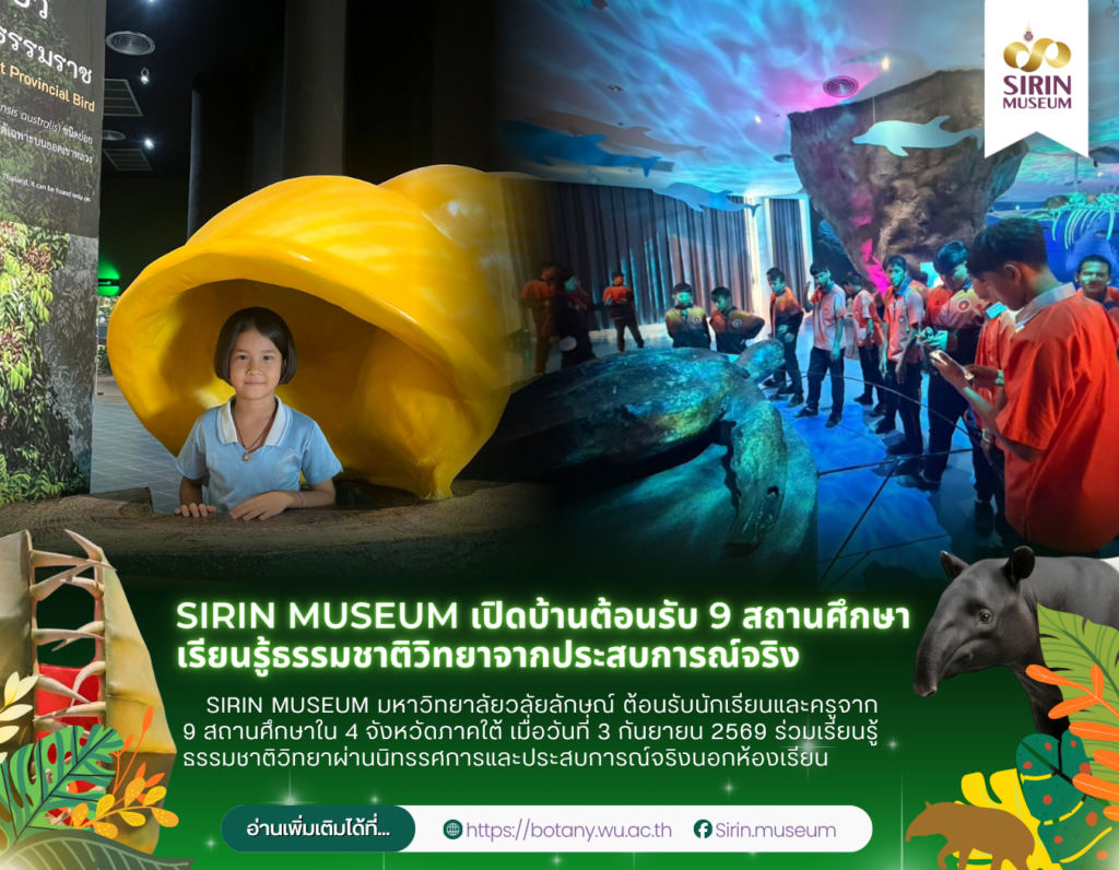 SIRIN MUSEUM มหาวิทยาลัยวลัยลักษณ์ ต้อนรับนักเรียนและครูจาก 9 สถานศึกษาใน 4 จังหวัดภาคใต้ เมื่อวันที่ 3 กันยายน 2569