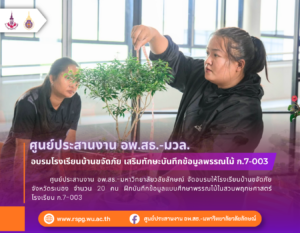 ศูนย์ประสานงาน อพ.สธ.-มวล. อบรมโรงเรียนบ้านขจัดภัย การบันทึกข้อมูลพรรณไม้ ก.7-003