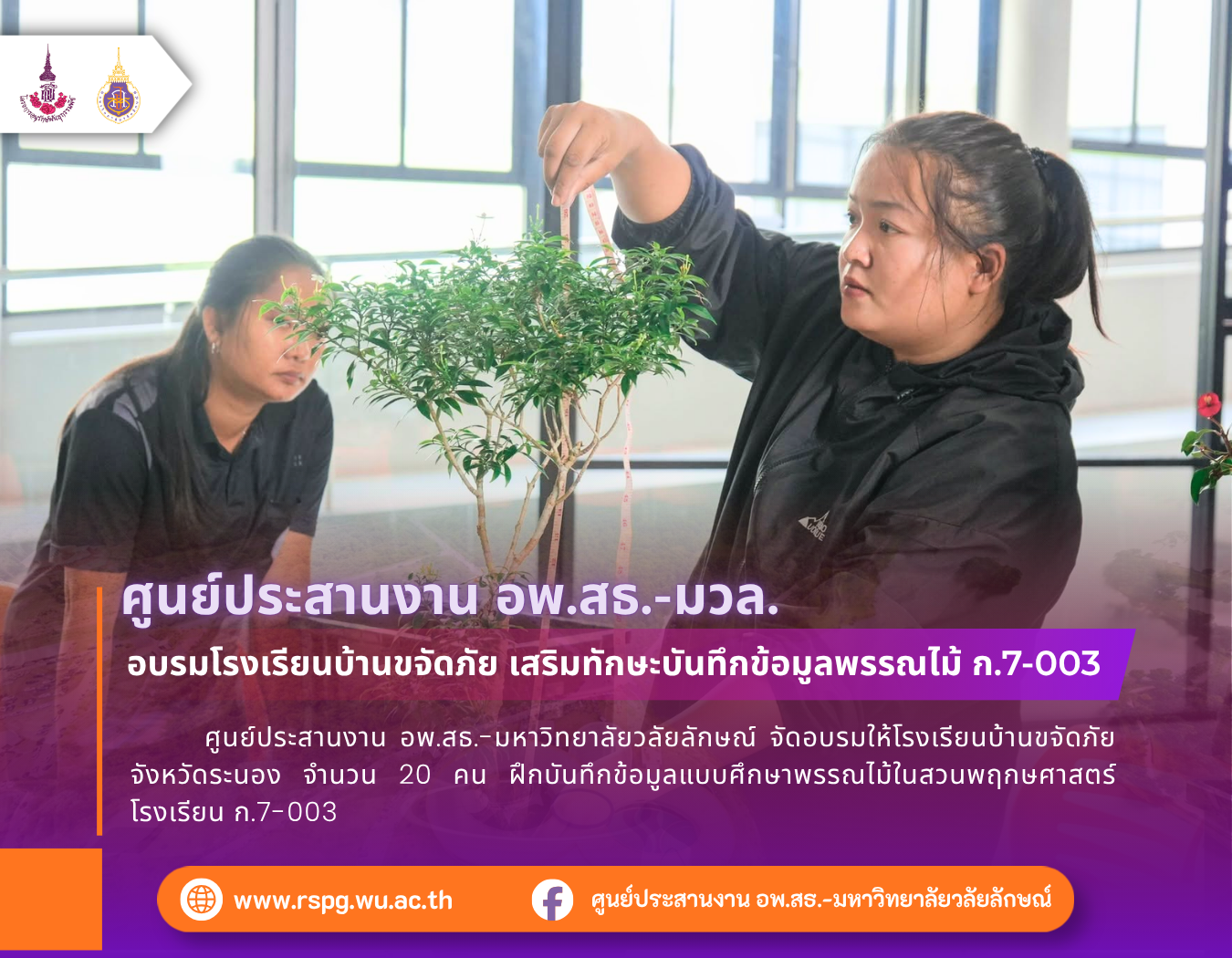 ศูนย์ประสานงาน อพ.สธ.-มวล. อบรมโรงเรียนบ้านขจัดภัย การบันทึกข้อมูลพรรณไม้ ก.7-003