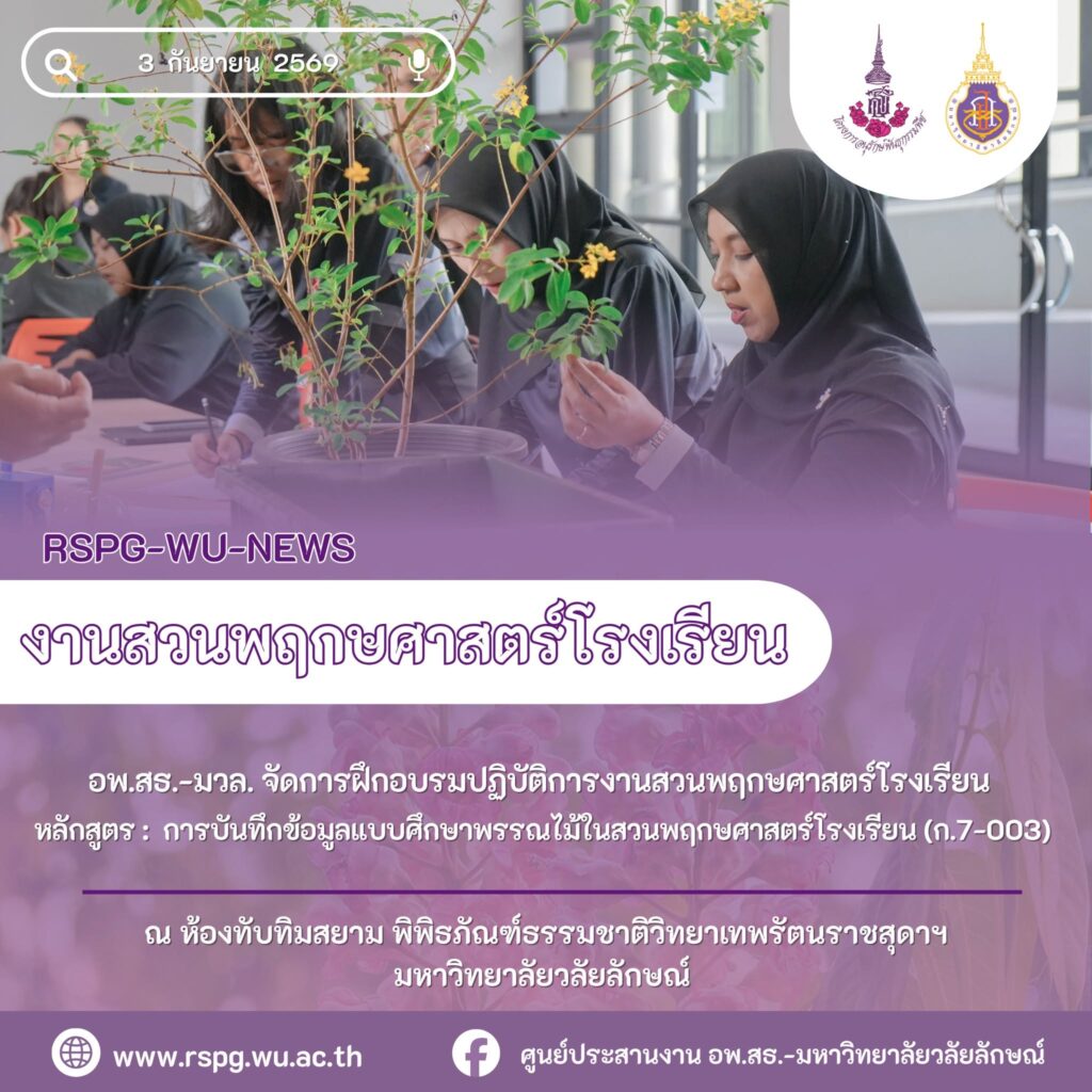 ศูนย์ประสานงาน อพ.สธ.-มวล. อบรมโรงเรียนบ้านขจัดภัย การบันทึกข้อมูลพรรณไม้ ก.7-003