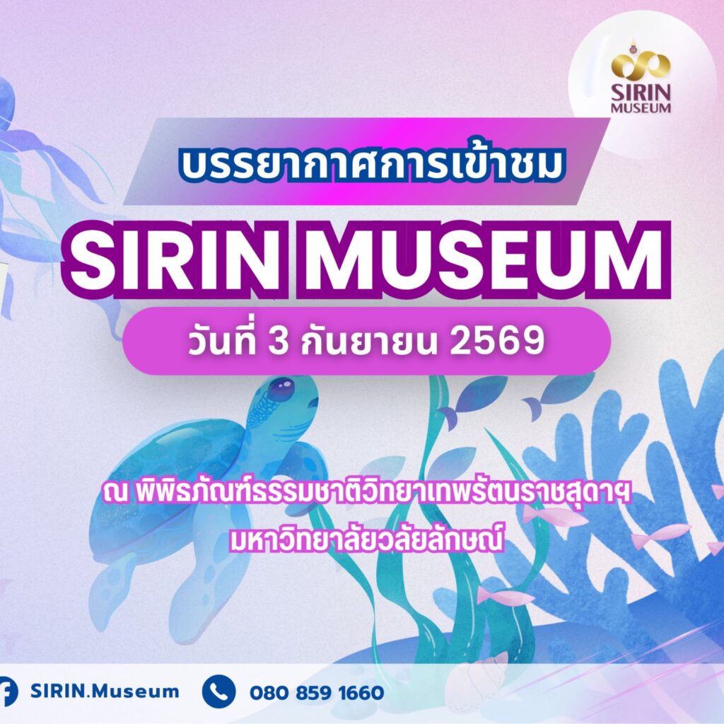 SIRIN MUSEUM มหาวิทยาลัยวลัยลักษณ์ ต้อนรับนักเรียนและครูจาก 9 สถานศึกษาใน 4 จังหวัดภาคใต้ เมื่อวันที่ 3 กันยายน 2569