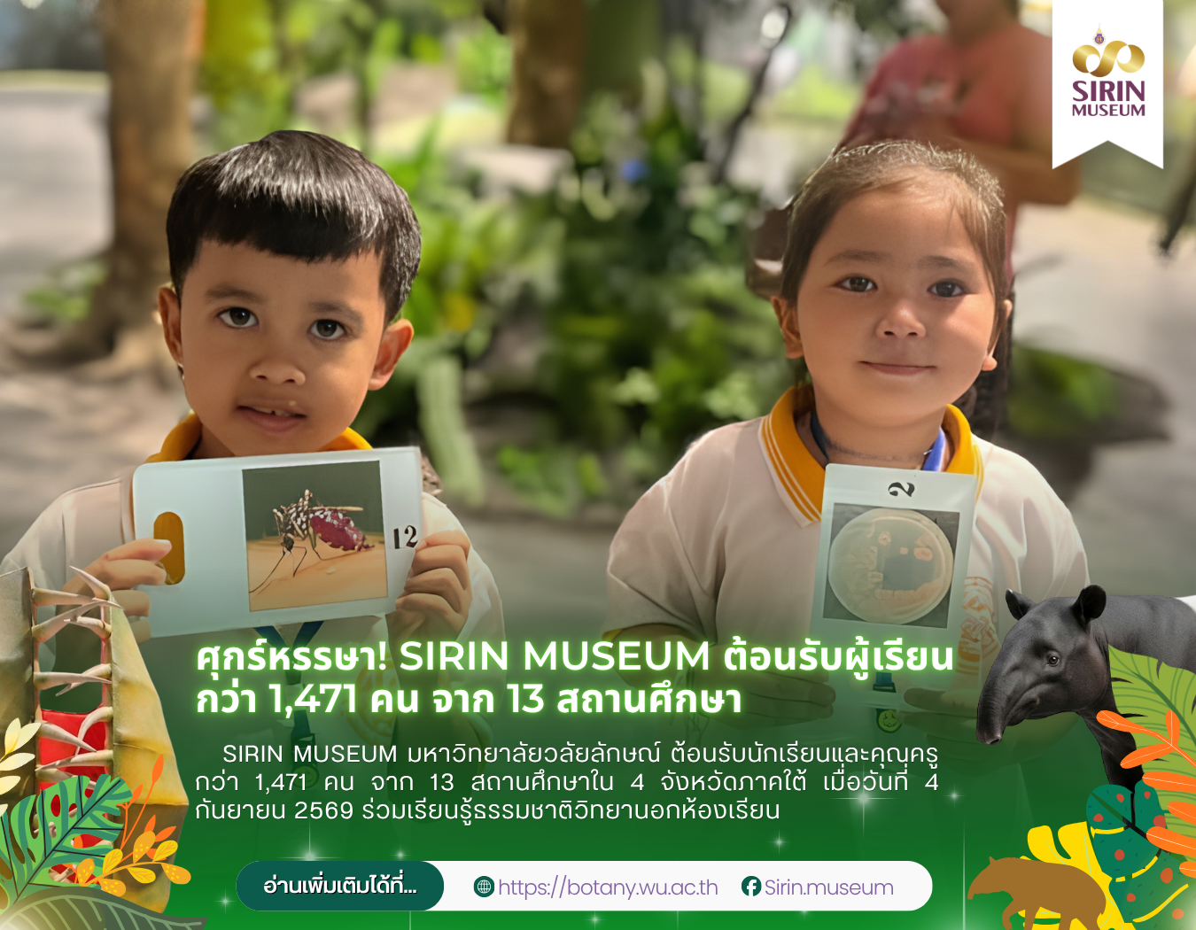 SIRIN MUSEUM ต้อนรับผู้เข้าชม 1,471 คน จาก 13 สถานศึกษา วันที่ 4 กันยายน 2569