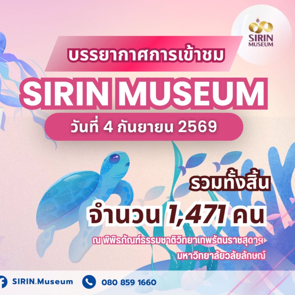 SIRIN MUSEUM ต้อนรับผู้เข้าชม 1,471 คน จาก 13 สถานศึกษา วันที่ 4 กันยายน 2569