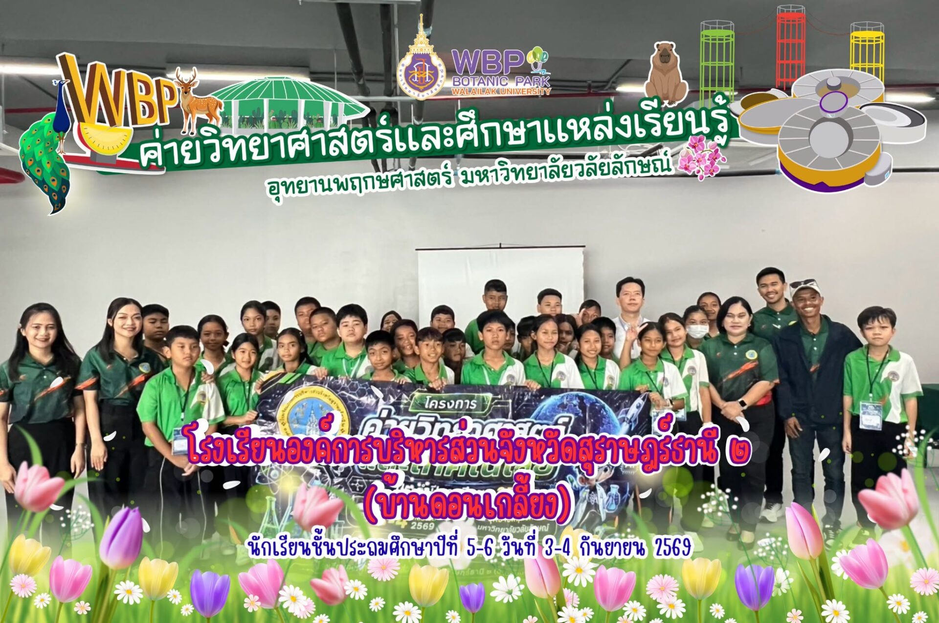 อุทยานพฤกษศาสตร์ ม.วลัยลักษณ์ จัดค่ายวิทยาศาสตร์ ต้อนรับนักเรียน อบจ.สุราษฎร์ธานี ๒ จำนวน 60 คน