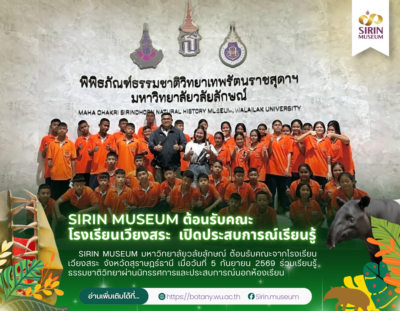 SIRIN MUSEUM ต้อนรับโรงเรียนเวียงสระ จ.สุราษฎร์ธานี เปิดโลกธรรมชาติวิทยา