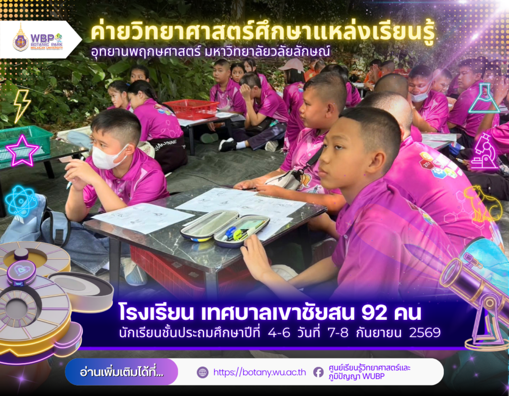 อุทยานพฤกษศาสตร์ ม.วลัยลักษณ์ จัดค่ายวิทยาศาสตร์ โรงเรียนเทศบาลเขาชัยสน 92 คน