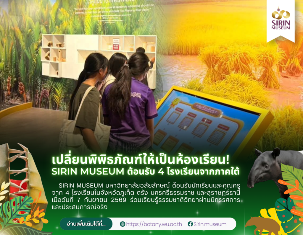 SIRIN MUSEUM ต้อนรับ 4 โรงเรียนจากภาคใต้ เปิดประสบการณ์เรียนรู้นอกห้องเรียน