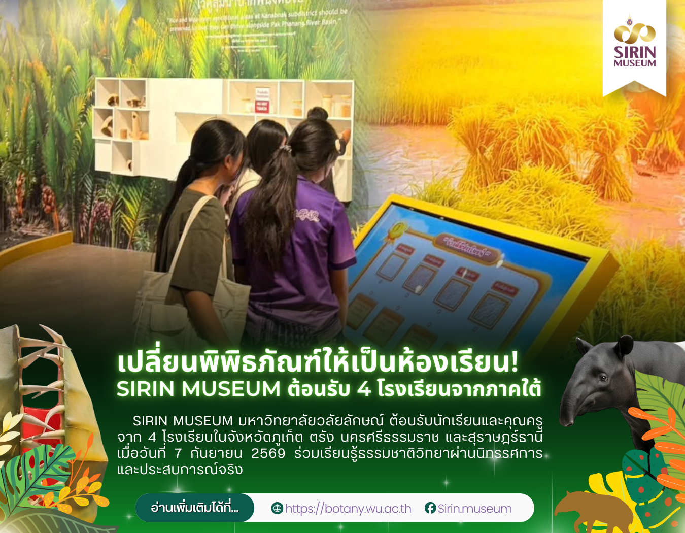 SIRIN MUSEUM ต้อนรับ 4 โรงเรียนจากภาคใต้ เปิดประสบการณ์เรียนรู้นอกห้องเรียน