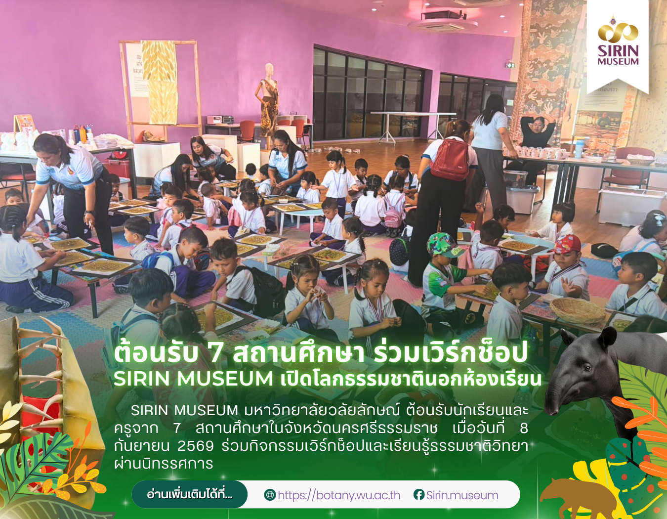 SIRIN MUSEUM ต้อนรับ 7 สถานศึกษา จ.นครศรีธรรมราช ร่วมเวิร์กช็อปและเรียนรู้นอกห้องเรียน