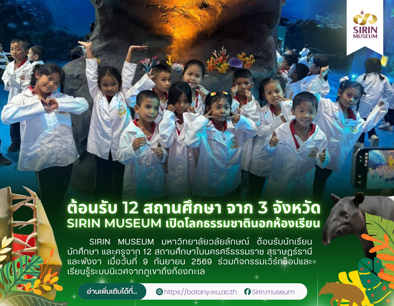 SIRIN MUSEUM ต้อนรับ 12 สถานศึกษา จาก 3 จังหวัด ร่วมเวิร์กช็อปและเรียนรู้ธรรมชาติวิทยา
