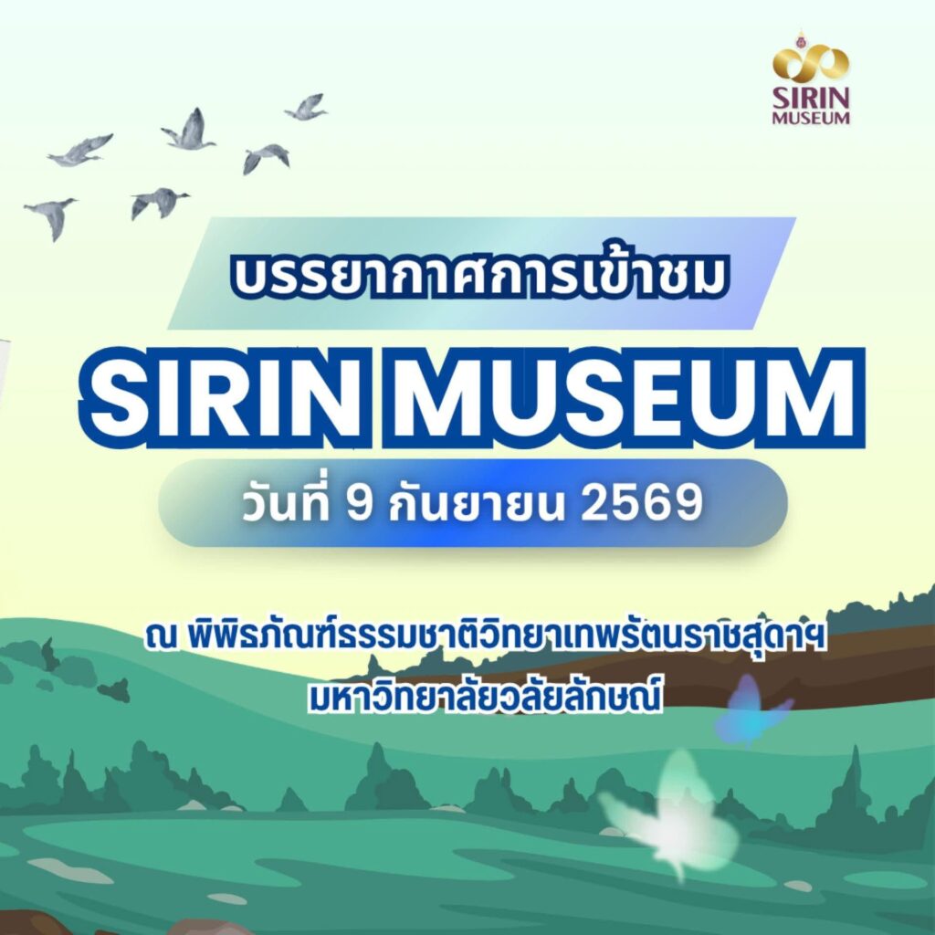 SIRIN MUSEUM ต้อนรับ 12 สถานศึกษา จาก 3 จังหวัด ร่วมเวิร์กช็อปและเรียนรู้ธรรมชาติวิทยา