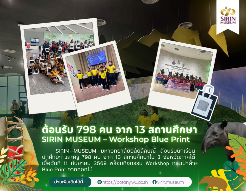 SIRIN MUSEUM ต้อนรับ 798 คน จาก 13 สถานศึกษา พร้อม Workshop Blue Print จากดอกไม้