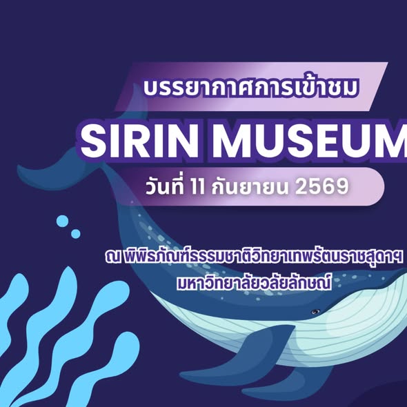 SIRIN MUSEUM ต้อนรับ 798 คน จาก 13 สถานศึกษา พร้อม Workshop Blue Print จากดอกไม้