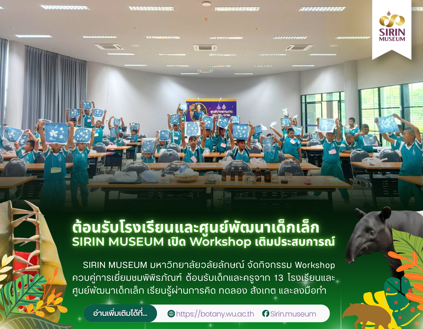 SIRIN MUSEUM เปิด Workshop เรียนรู้ผ่านประสบการณ์จริง ต้อนรับเด็กจาก 13 แห่ง