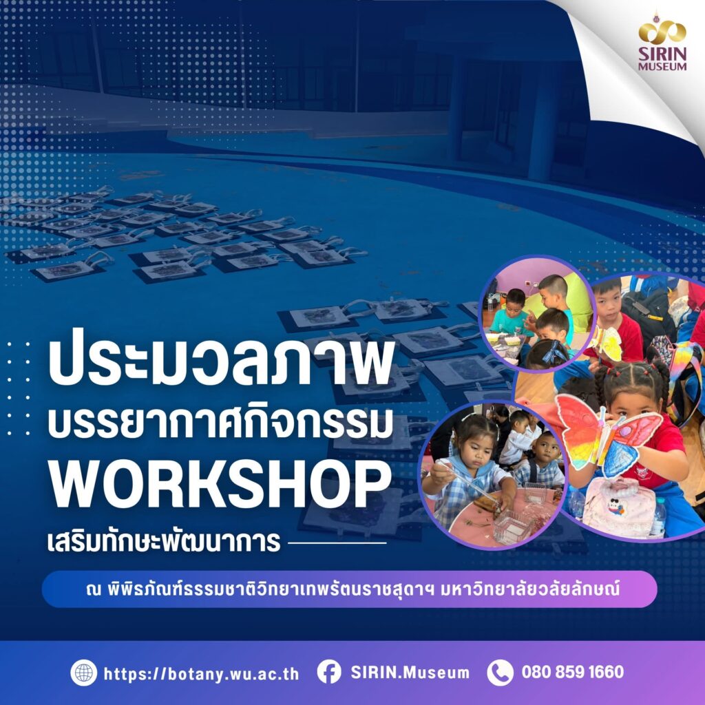 SIRIN MUSEUM เปิด Workshop เรียนรู้ผ่านประสบการณ์จริง ต้อนรับเด็กจาก 13 แห่ง