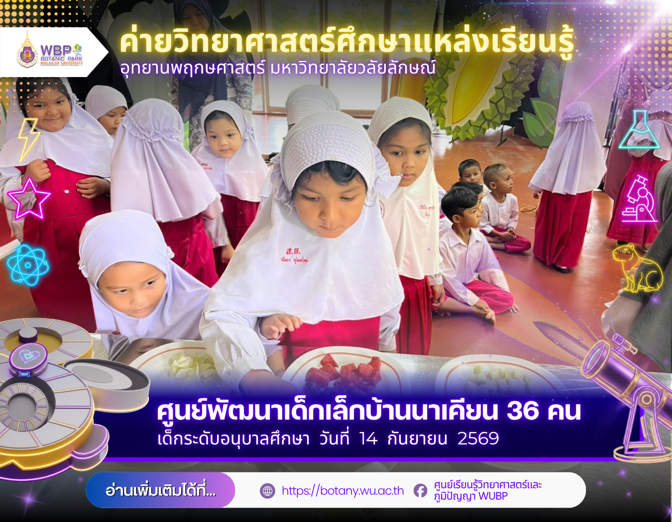 อุทยานพฤกษศาสตร์ ม.วลัยลักษณ์ จัดค่ายวิทยาศาสตร์ ต้อนรับเด็กเล็กบ้านนาเคียน 36 คน
