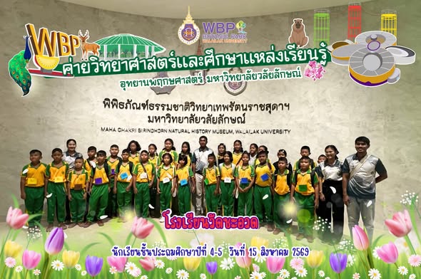 อุทยานพฤกษศาสตร์ มวล. จัดค่ายวิทยาศาสตร์ ต้อนรับโรงเรียนวัดชะอวด 60 คน